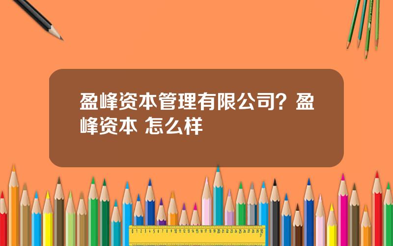 盈峰资本管理有限公司？盈峰资本 怎么样